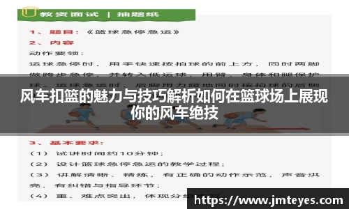 风车扣篮的魅力与技巧解析如何在篮球场上展现你的风车绝技