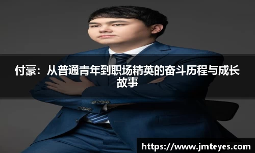 付豪：从普通青年到职场精英的奋斗历程与成长故事