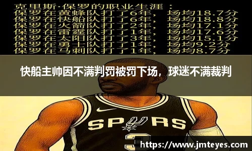 快船主帅因不满判罚被罚下场，球迷不满裁判