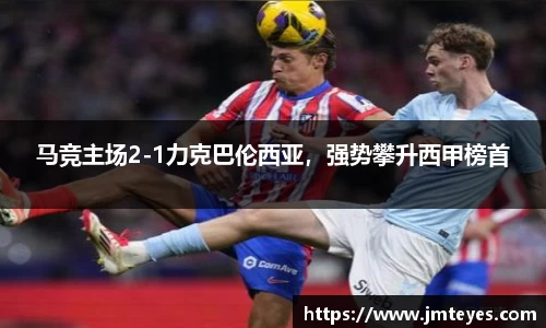 马竞主场2-1力克巴伦西亚，强势攀升西甲榜首