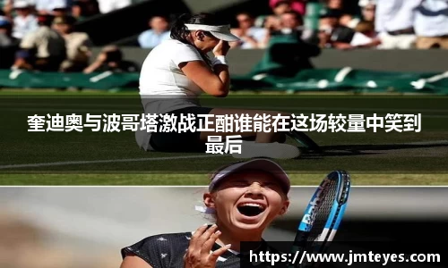 奎迪奥与波哥塔激战正酣谁能在这场较量中笑到最后