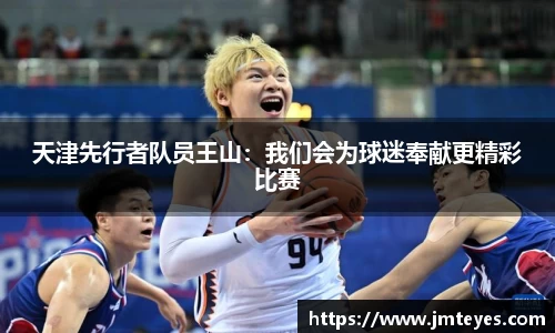 天津先行者队员王山：我们会为球迷奉献更精彩比赛