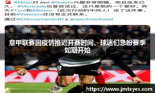 意甲联赛因疫情推迟开赛时间，球迷们急盼赛季如期开始