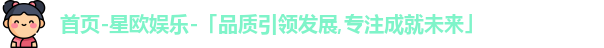 星欧娱乐